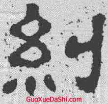 纠,樊敏碑 ,書法字典